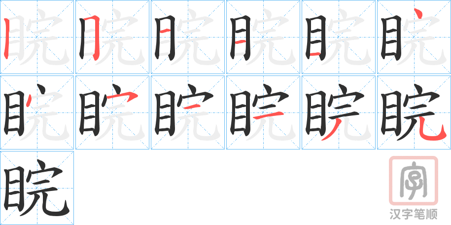 《睆》的笔顺分步演示（一笔一画写字）