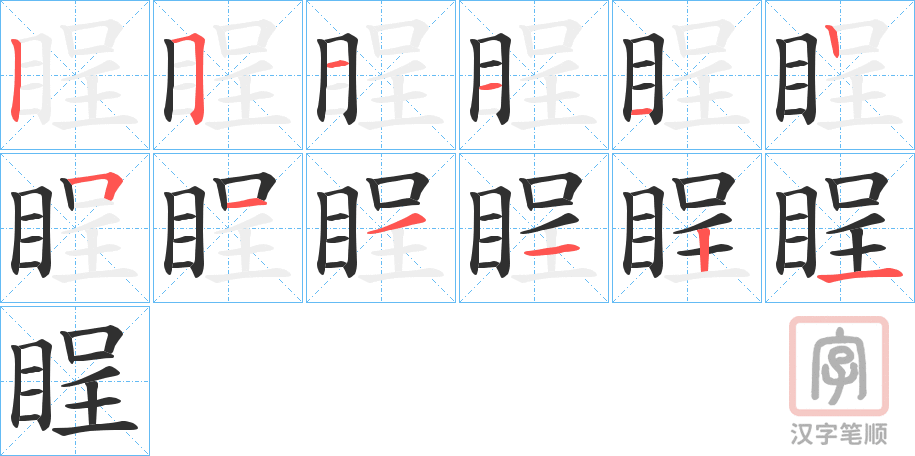 《睈》的笔顺分步演示（一笔一画写字）