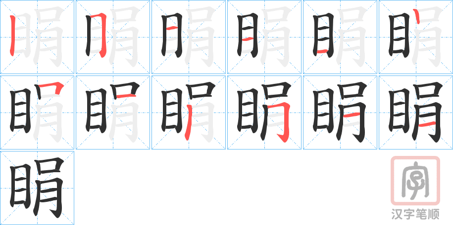 《睊》的笔顺分步演示（一笔一画写字）