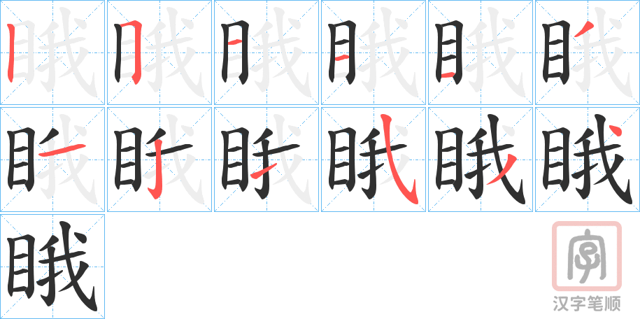 《睋》的笔顺分步演示（一笔一画写字）