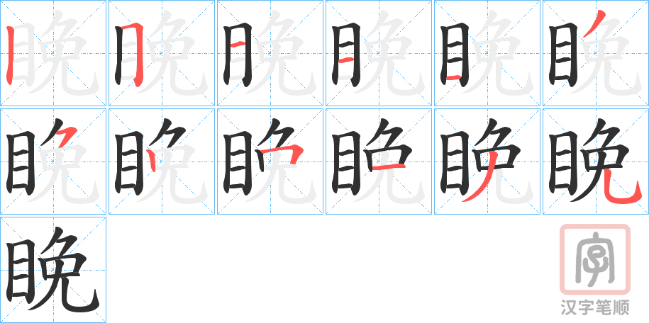 《睌》的笔顺分步演示（一笔一画写字）