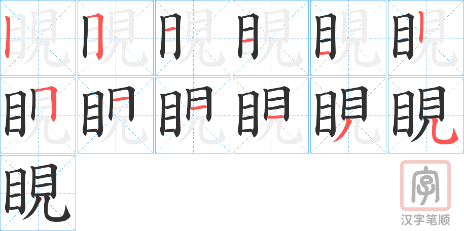 《睍》的笔顺分步演示（一笔一画写字）