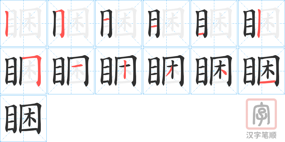 《睏》的笔顺分步演示（一笔一画写字）