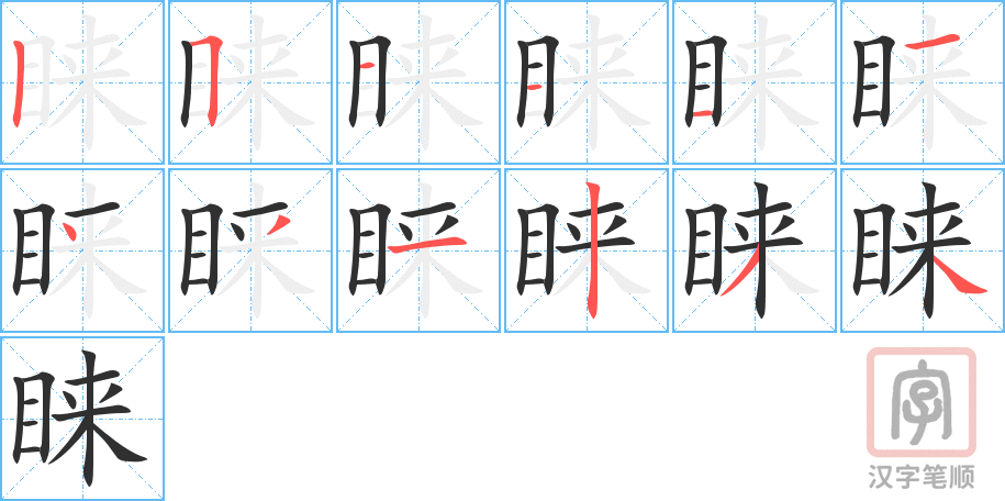《睐》的笔顺分步演示（一笔一画写字）