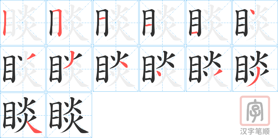 《睒》的笔顺分步演示（一笔一画写字）