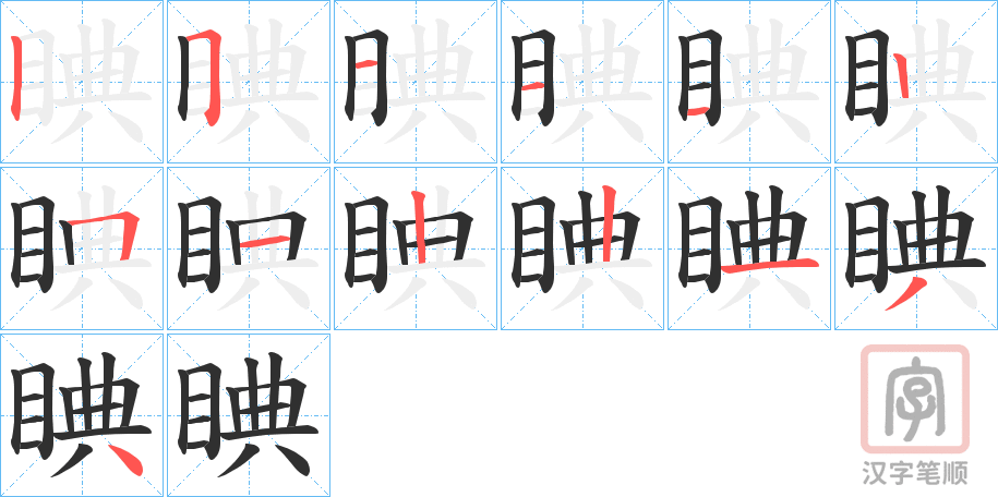 《睓》的笔顺分步演示（一笔一画写字）