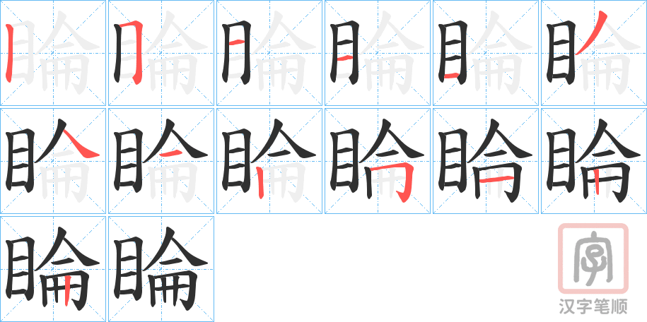 《睔》的笔顺分步演示（一笔一画写字）
