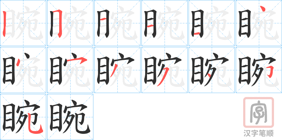 《睕》的笔顺分步演示（一笔一画写字）