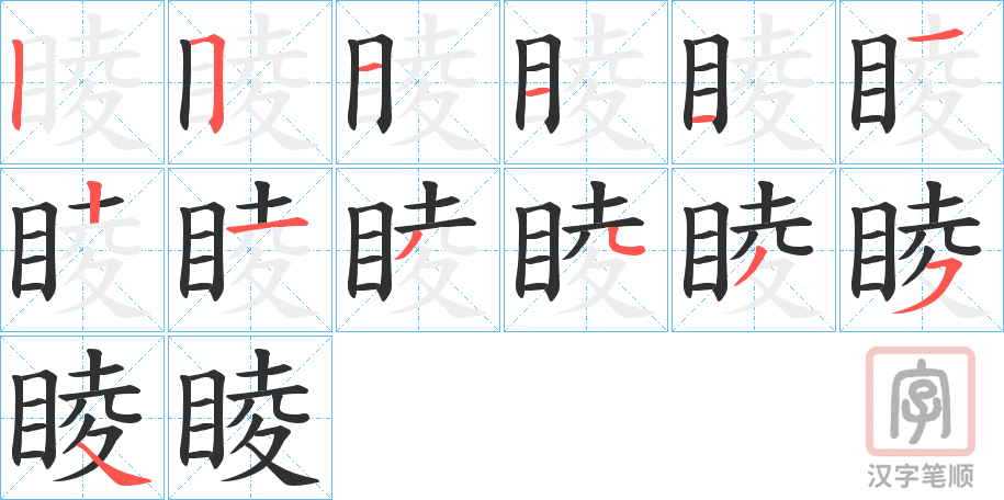 《睖》的笔顺分步演示（一笔一画写字）