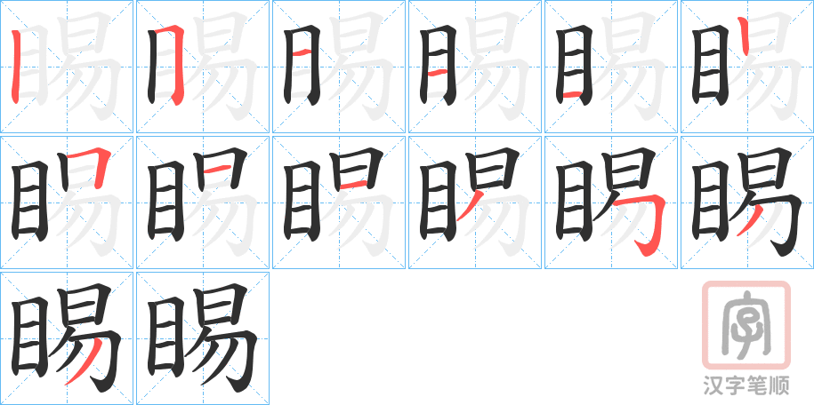 《睗》的笔顺分步演示（一笔一画写字）