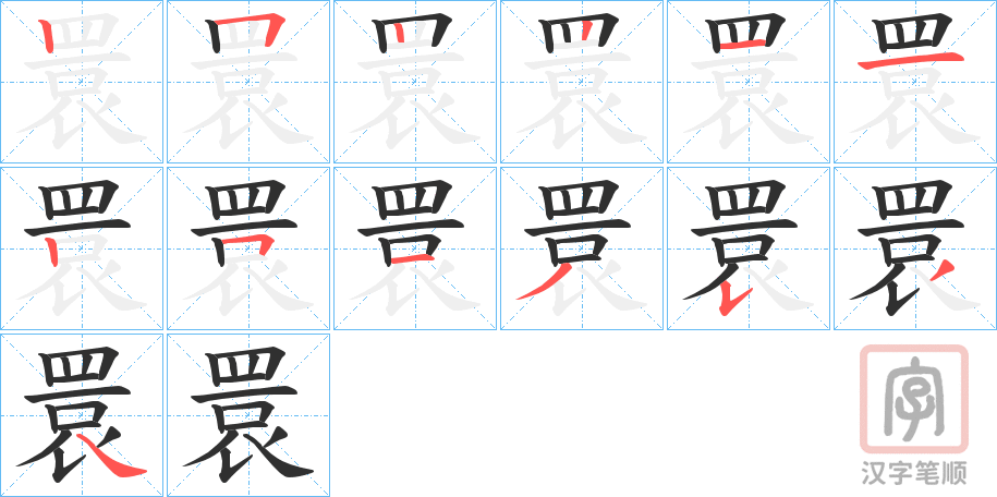 《睘》的笔顺分步演示（一笔一画写字）