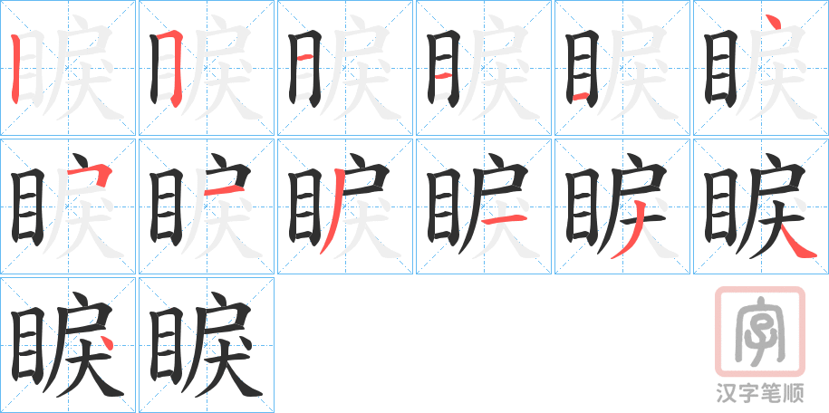 《睙》的笔顺分步演示（一笔一画写字）