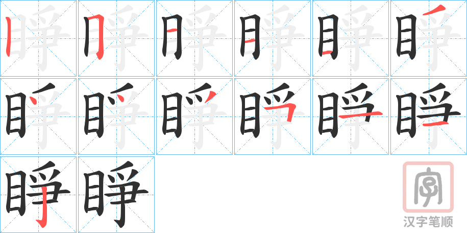 《睜》的笔顺分步演示（一笔一画写字）