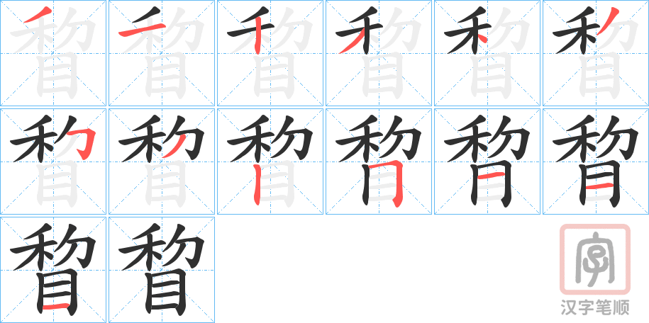 《睝》的笔顺分步演示（一笔一画写字）