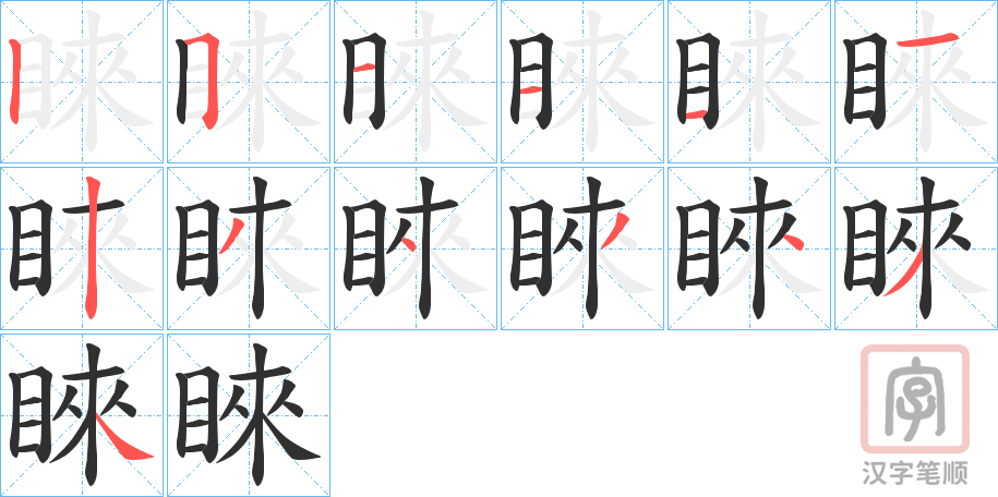 《睞》的笔顺分步演示（一笔一画写字）