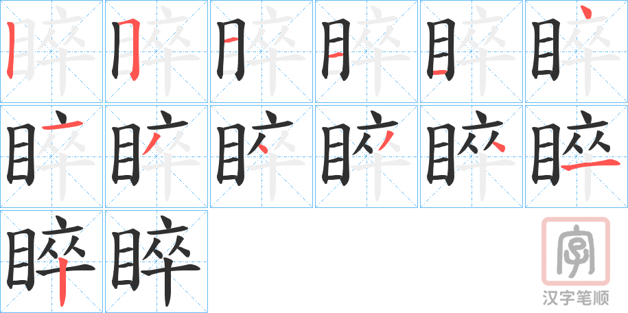 《睟》的笔顺分步演示（一笔一画写字）