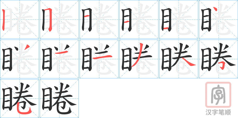 《睠》的笔顺分步演示（一笔一画写字）