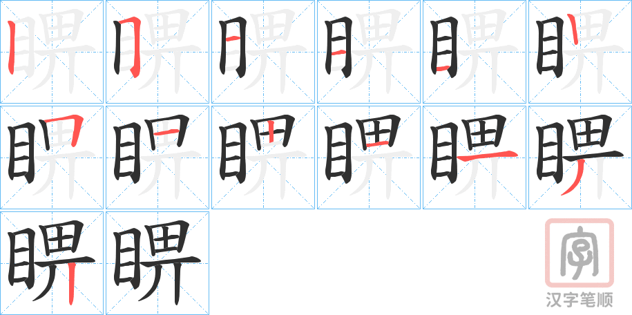 《睤》的笔顺分步演示（一笔一画写字）