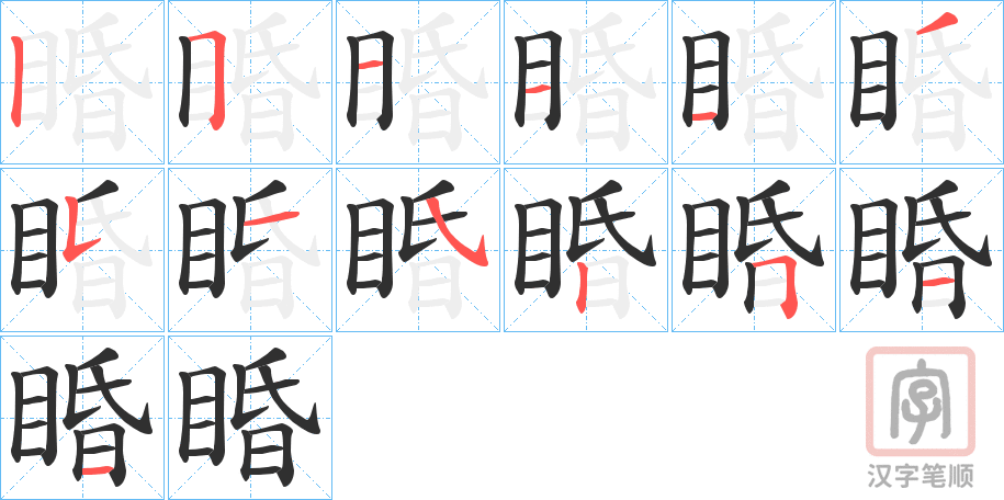 《睧》的笔顺分步演示（一笔一画写字）