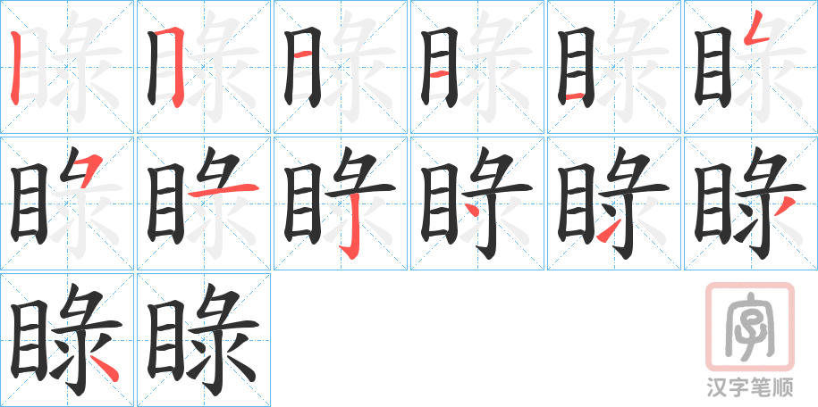 《睩》的笔顺分步演示（一笔一画写字）