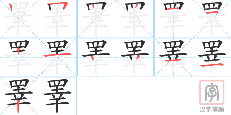 《睪》的笔顺分步演示（一笔一画写字）