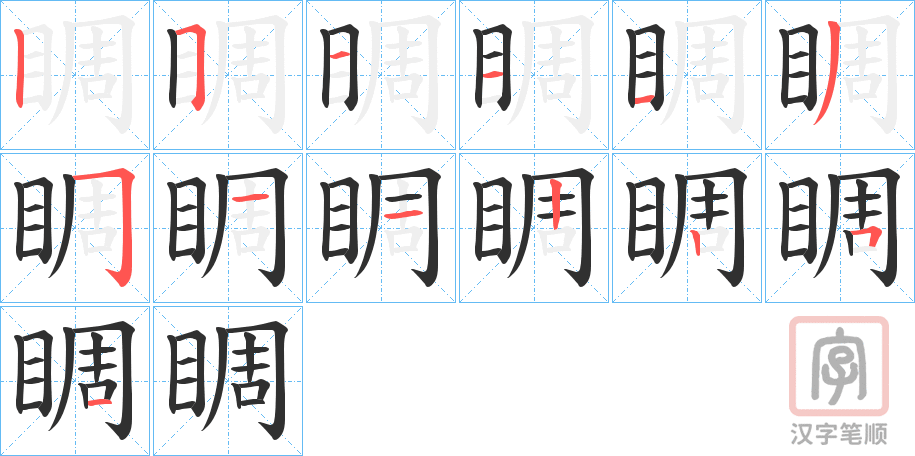 《睭》的笔顺分步演示（一笔一画写字）