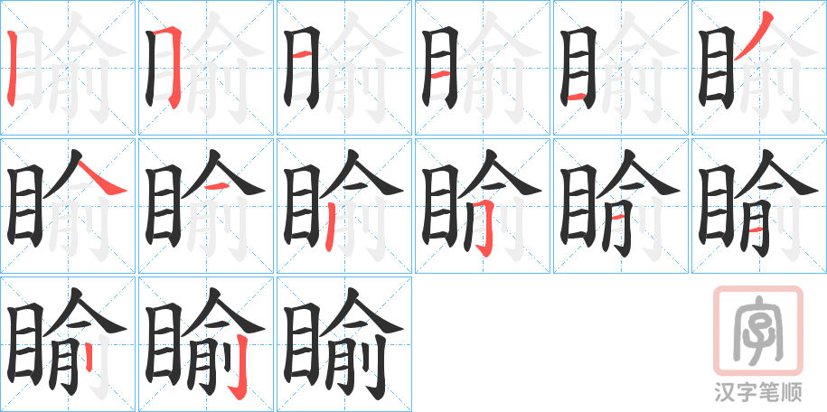 《睮》的笔顺分步演示（一笔一画写字）