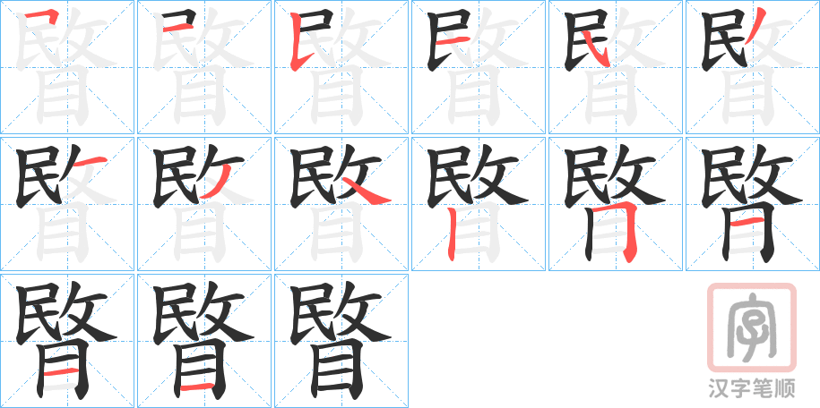 《睯》的笔顺分步演示（一笔一画写字）