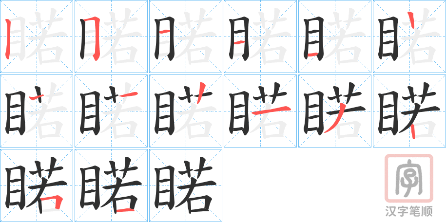 《睰》的笔顺分步演示（一笔一画写字）