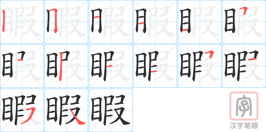 《睱》的笔顺分步演示（一笔一画写字）