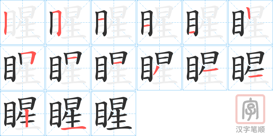 《睲》的笔顺分步演示（一笔一画写字）