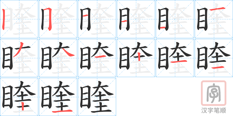 《睳》的笔顺分步演示（一笔一画写字）