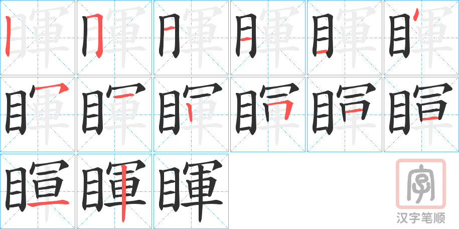 《睴》的笔顺分步演示（一笔一画写字）