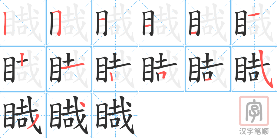 《睵》的笔顺分步演示（一笔一画写字）