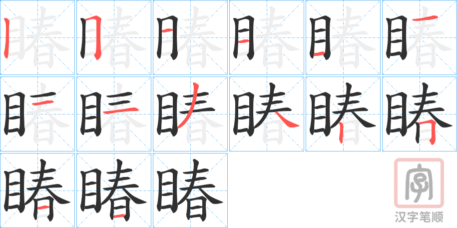 《睶》的笔顺分步演示（一笔一画写字）