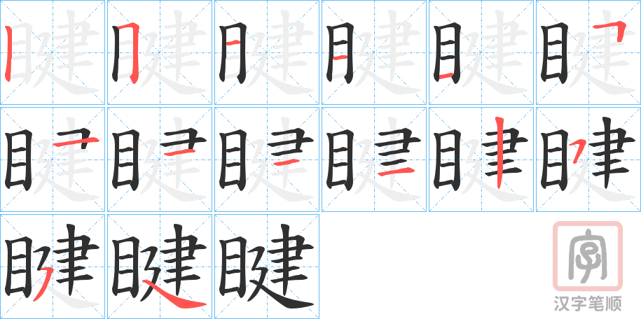 《睷》的笔顺分步演示（一笔一画写字）