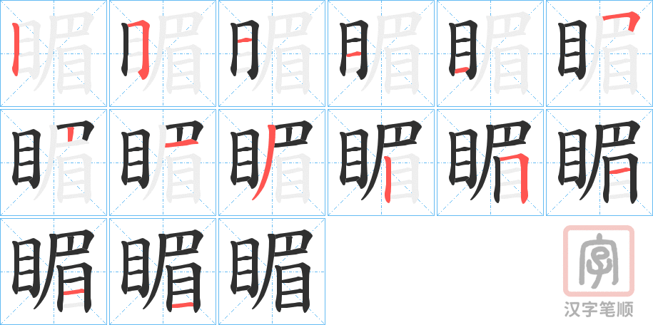 《睸》的笔顺分步演示（一笔一画写字）