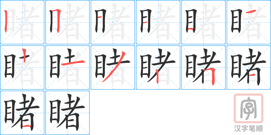 《睹》的笔顺分步演示（一笔一画写字）