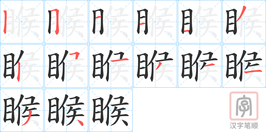 《睺》的笔顺分步演示（一笔一画写字）