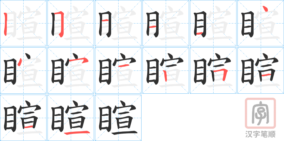 《睻》的笔顺分步演示（一笔一画写字）