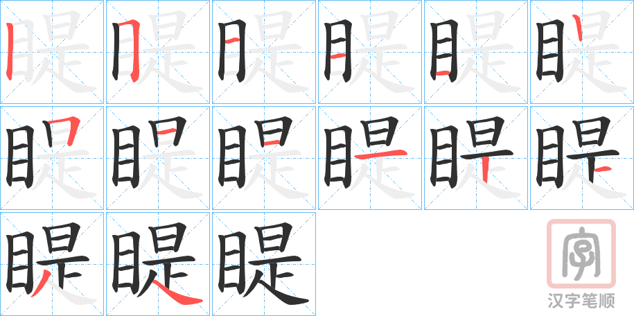 《睼》的笔顺分步演示（一笔一画写字）