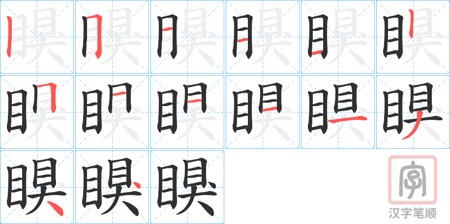 《瞁》的笔顺分步演示（一笔一画写字）