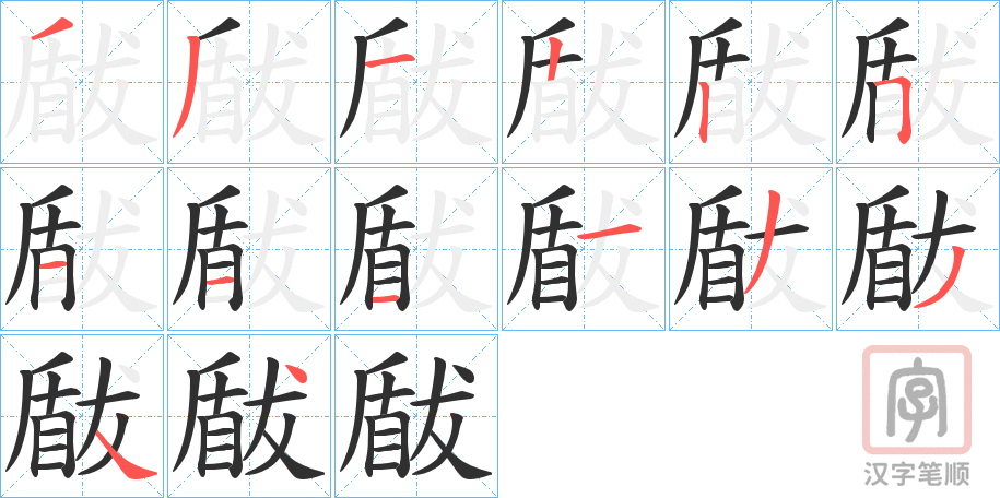 《瞂》的笔顺分步演示（一笔一画写字）