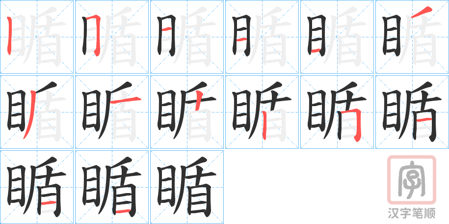 《瞃》的笔顺分步演示（一笔一画写字）