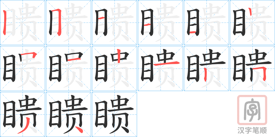 《瞆》的笔顺分步演示（一笔一画写字）