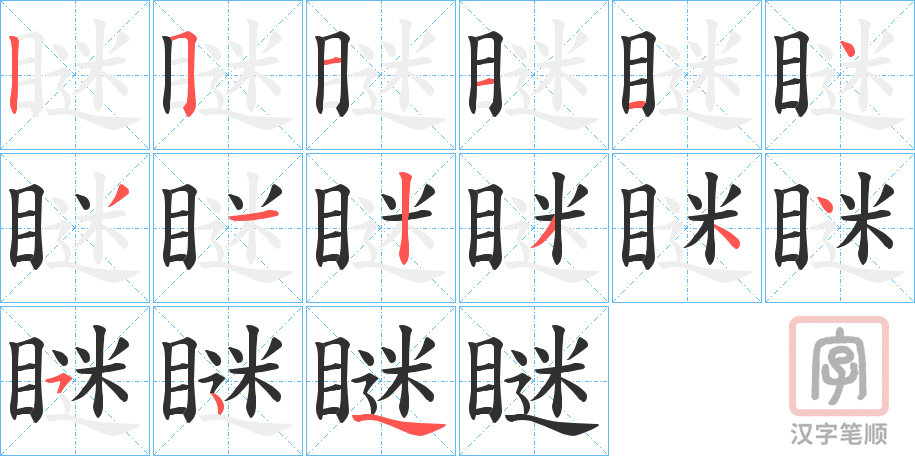 《瞇》的笔顺分步演示（一笔一画写字）