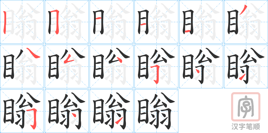 《瞈》的笔顺分步演示（一笔一画写字）