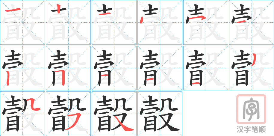《瞉》的笔顺分步演示（一笔一画写字）