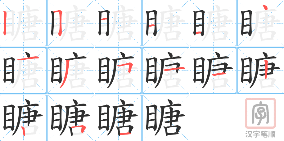 《瞊》的笔顺分步演示（一笔一画写字）