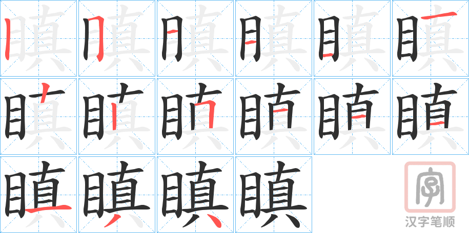 《瞋》的笔顺分步演示（一笔一画写字）